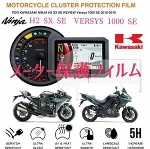 カワサキ　NINJA H2 SX SE VERSYS 1000SE メーター保護