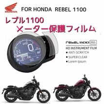 HONDA ホンダ　レブル1100 メーター保護フィルム_画像1