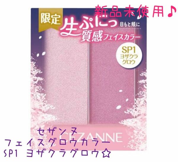 セザンヌ。フェイスグロウカラー。SP1ヨザクラグロウ。限定。新品未使用。