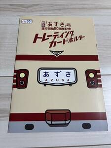 特急　あずさ号　運行開始50周年記念　トレーディングカードホルダー