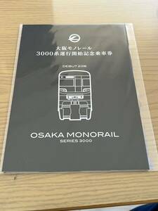 大阪モノレール　3000系　運行開始記念乗車券