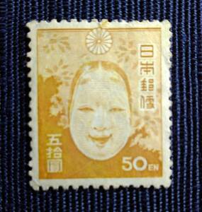 第二次新昭和　能面　50円　未使用切手