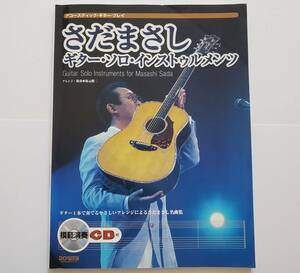 CD付 さだまさし アコースティック ギタープレイ ギター・ソロ インストゥルメンツ 坂元昭二 Masashi Sada 楽譜 ギター スコア GUITAR SOLO