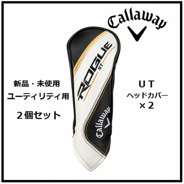 ２つセット ☆新品・未使用☆ 純正 ヘッドカバー キャロウェイ ローグ ROGUE ST ユーティリティ Callaway