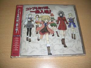 新品未開封 荒野のコトブキ飛行隊　キャラクターソングミニアルバム　コトブキ飛行隊、一曲入魂! 