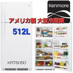 12307-04★動作確認済★ケンモア/Kenmore 冷凍冷蔵庫 アメリカ大型冷蔵庫 シンプル KRT6050(W)ホワイト系 512L 2021年購入品★