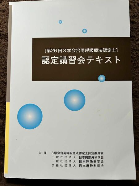 3学会合同呼吸療法認定士のテキストと問題集セット