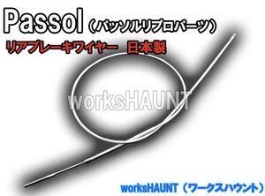 パッソル　リプロ　リアブレーキワイヤー　グレー　ヤマハ　２Ｅ９　ケーブル　パーツ　部品　送料全国一律280円