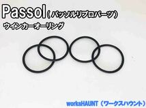 パッソル　パッソルD　ウインカー オーリング ４個　リプロ　pasool　ヤマハ　２Ｅ９　ウインカー パーツ　部品　送料全国一律280円 _画像1