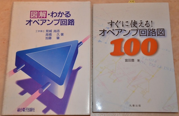 【未使用品】　定価総額4950円　図解わかるオペアンプ回路　すぐに使える！オペアンプ回路図１００