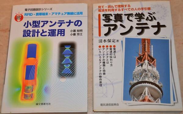 【新品、未使用品】　定価総額4180円　小型アンテナの設計と運用　写真で学ぶアンテナ　合計2冊