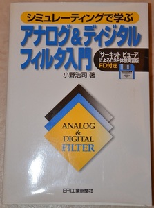 シミュレーティングで学ぶアナログ＆ディジタルフィルタ入門 （シミュレーティングで学ぶ） 小野浩司／著