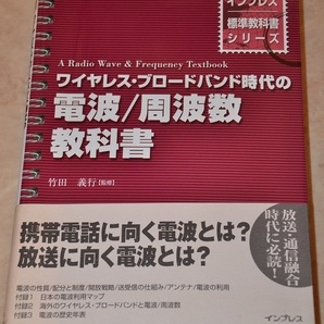 半額以下【未使用品】　定価3630円　ワイヤレス・ブロードバンド時代の電波／周波数　教科書