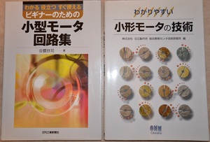 半額【新品、未使用品】　定価5830円　小型モータ関連書籍2冊