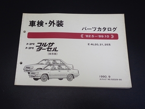 トヨタ　コルサ　ターセル　E-AL20, 21, 25系　'82.5-'89.10　 中古パーツカタログ　▽Jntj