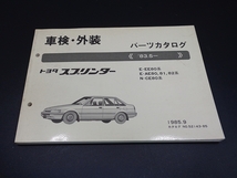 トヨタ　すプリンター EE80, AE80/81/82, CE80 系　'83.55- 中古パーツカタログ　▽Jntj_画像1