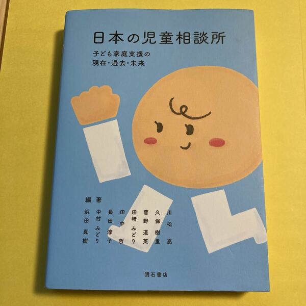 日本の児童相談所　子ども家庭支援の現在・過去・未来 川松亮／編著　久保樹里／編著　菅野道英／編著　田崎みどり／編著　2402AO