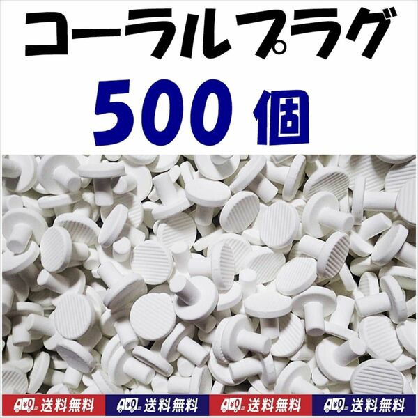 φ23 コーラルプラグ　500個 珊瑚育成水槽に　サンゴフラグ　セラミック　海水魚用品