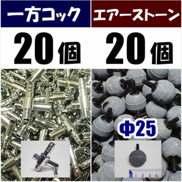 一方コック 20個＋エアーストーン 20個 シュリンプ、メダカ水槽のエアー分岐・供給用に 内径4mmのエアーチューブで接続可