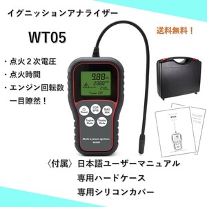 イグニッションアナライザー　イグニッションテスター　WT05　イグニッションコイル　診断　検査　２次電圧　点火時間　TA500J　同等　A1