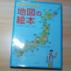 日本がわかる地図の絵本 吉田秀樹／文　中西僚太郎／監修　田淵周平／絵