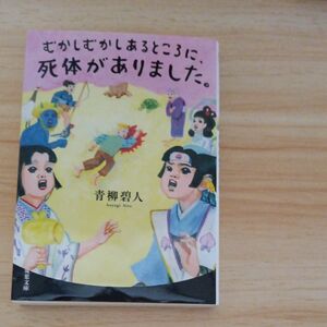 むかしむかしあるところに、死体がありました。 （双葉文庫　あ－６６－０１） 青柳碧人／著