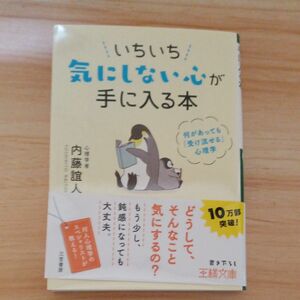 いちいち気にしない心が手に入る本 （王様文庫　Ｂ６２－９） 内藤誼人／著