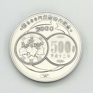 新500円貨幣発行記念 銀貨 平成12年 2000年 シルバーコイン メダル SV1000 純銀 約133.6g 造幣局製