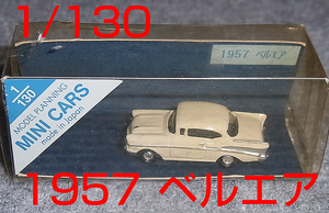モデルプランニング 1/130 シボレー ベルエア 1957 アイボリー Chevrolet Bel Air 日本製 Made in Japan