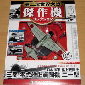 ■即決 1/72 【三菱 零式艦上戦闘機 二一型】第二次世界大戦 傑作機コレクション 第11号 未開封新品の画像2