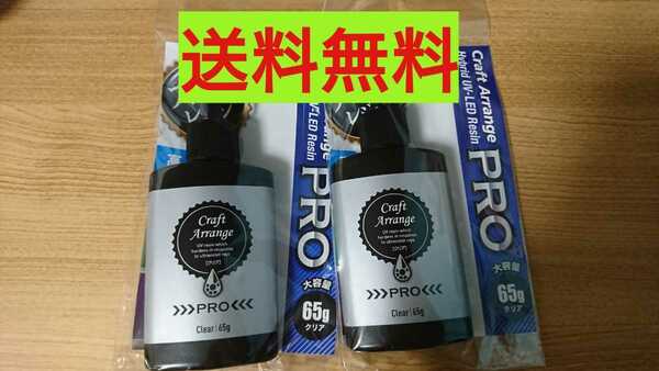 【2本 PRO】レジン液 クラフトアレンジプロ PRO ハイブリッド 65g UV－LED 大容量 クリアタイプ 在庫限り 最強の硬さ ケミテック日本製