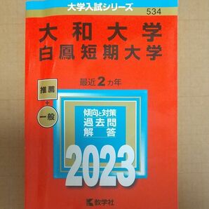 大和大学 ・ 白鳳短期大学 2023 赤本