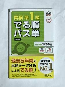 英検　準１級　でる順パス単　５訂版　単語・熟語１９００語　旺文社