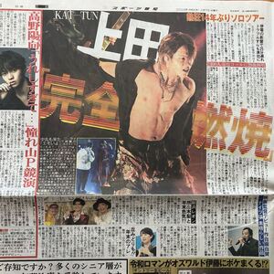 スポーツ報知新聞 上田竜也　KAT-TUN