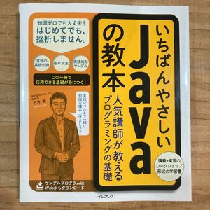 いちばんやさしいＪａｖａの教本　人気講師が教えるプログラミングの基礎 石井真／著　カサレアル／著