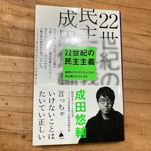 ２２世紀の民主主義　選挙はアルゴリズムになり、政治家はネコになる （ＳＢ新書　５８６） 成田悠輔／著