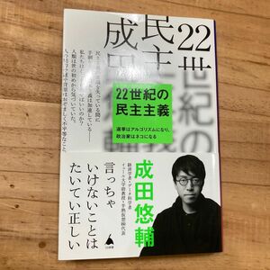 ２２世紀の民主主義　選挙はアルゴリズムになり、政治家はネコになる （ＳＢ新書　５８６） 成田悠輔／著