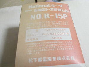 ナショナル替芯　AOS460-222A　NO.R-15P 　発送は簡易包装の規格外定形外郵便