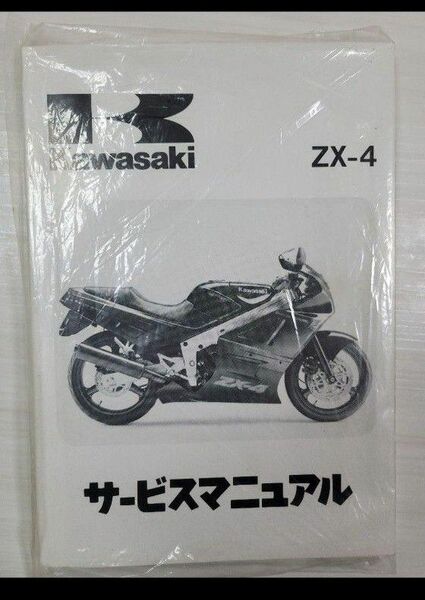 【希少・美品】kawasaki ZX-4 サービスマニュアル