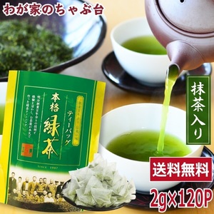 送料無料 緑茶ティーバッグ 2g×120P 抹茶入り 　お茶 緑茶 煎茶 茶 ティーバッグ ティーパック 静岡 掛川 国産 冷茶 水出し 氷出し 急須