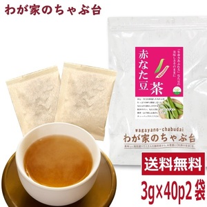 赤なた豆茶 3g×40P×2袋セット 　～ 送料無料 なたまめ なたまめ茶 ティーバッグ 刀豆 なたまめちゃ 健康茶 ノンカフェイン メール便