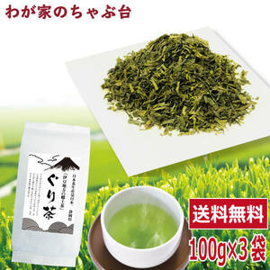 送料無料 ぐり茶 100g×3袋セット　　お茶 緑茶 玉緑茶 煎茶 茶 茶葉 お茶葉 静岡 国産 健康 健康茶