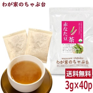 赤なた豆茶 3g×40P 　～ 送料無料 なたまめ なたまめ茶 ティーバッグ 刀豆 なたまめちゃ 健康茶 ノンカフェイン