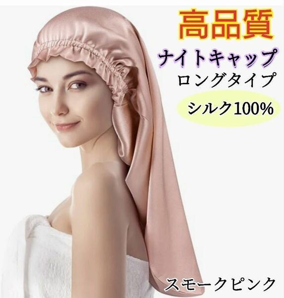 ナイトキャップ シルク100% ロング フリーサイズ ピンク 美髪 ヘアケア 枝毛 