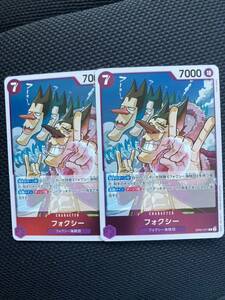 フォクシー　R 2枚セット　ワンピースカード　500年後の未来　ワンピース　ONE PIECE