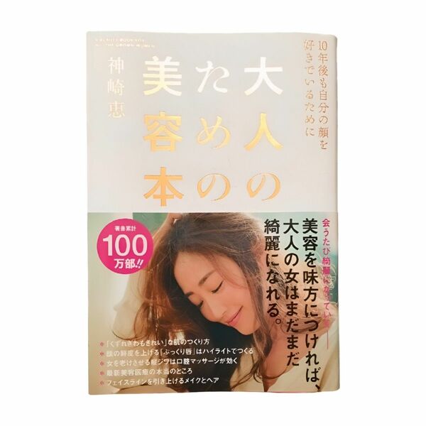 大人のための美容本　１０年後も自分の顔を好きでいるために 神崎恵／著