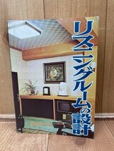 リスニングルームの設計 【ラジオ技術全書　15】/加銅鉄平 ラジオ技術社　YAA1983_画像1