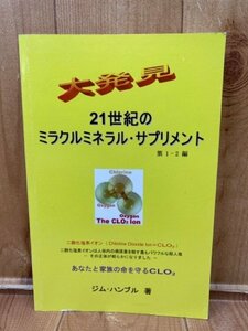 21世紀のミラクルミネラル・サプリメント【ジム・ハンブル】/二酸化塩素イオン　YAG901