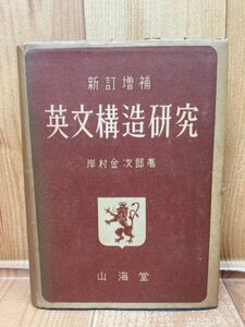 新訂増補　英文構造研究【昭和28年/岸村金次郎】　YAA1985