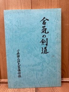 合気の剣道　小森園正雄先生講話録　YAA1991